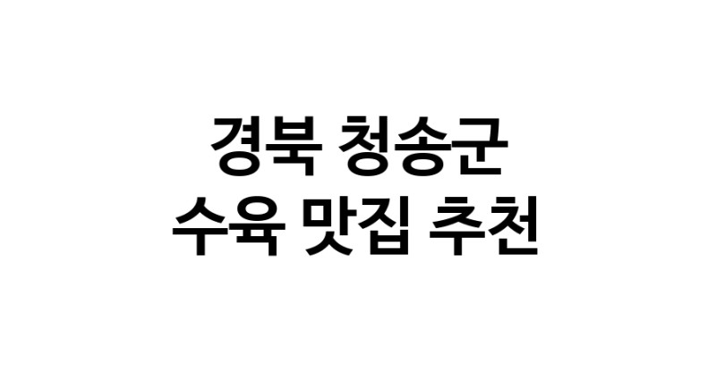 수육요리추천 경북 청송군 수육잘하는 맛집 방문해 보세요