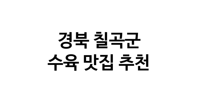 경북 칠곡군에서 수육맛집 소개합니다 수육전문점 방문해 보세요