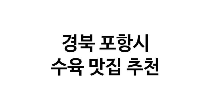 수육잘하는 맛집 추천합니다 경북 포항시에서 우수업체 수육전문점 방문해 보세요