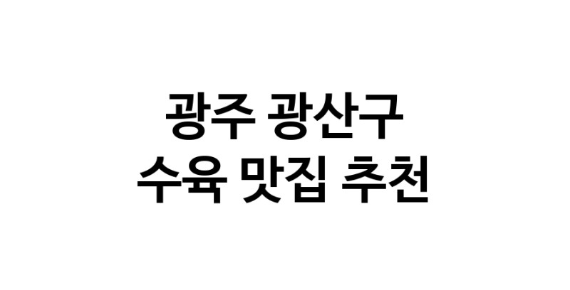 광주 광산구 수육 추천 가까운 수육맛집 소개합니다