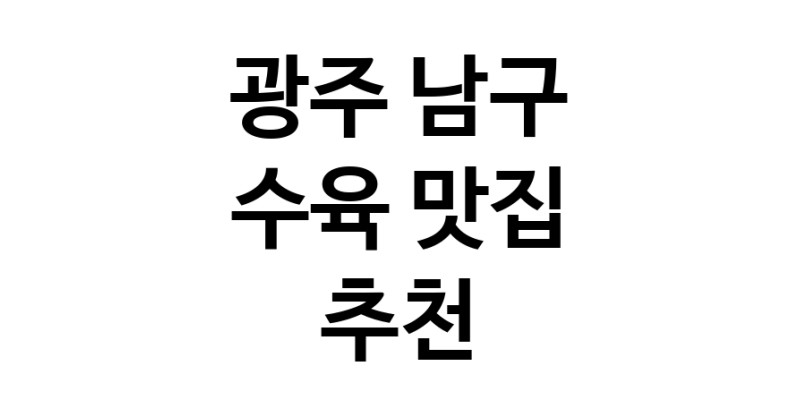 광주 남구 수육맛집 수육요리 전문점 방문해 보세요