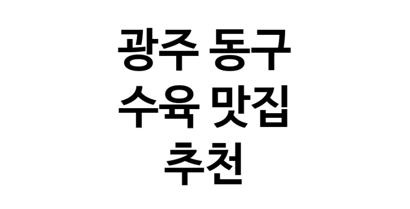 광주 동구 수육맛집 수육요리 전문점 방문해 보세요