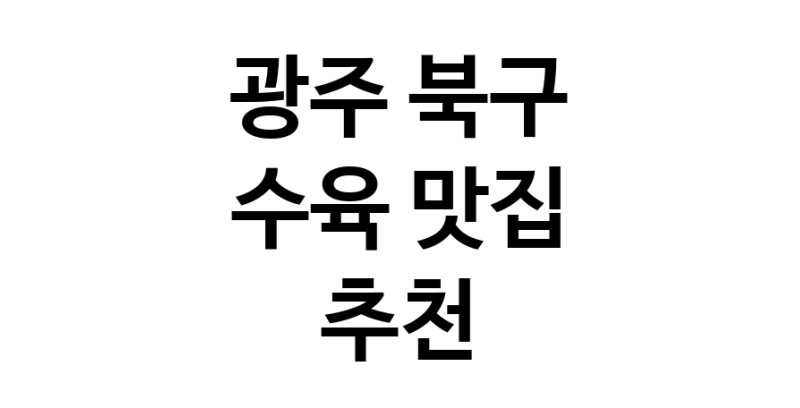 수육요리추천 광주 북구 수육잘하는 맛집 방문해 보세요