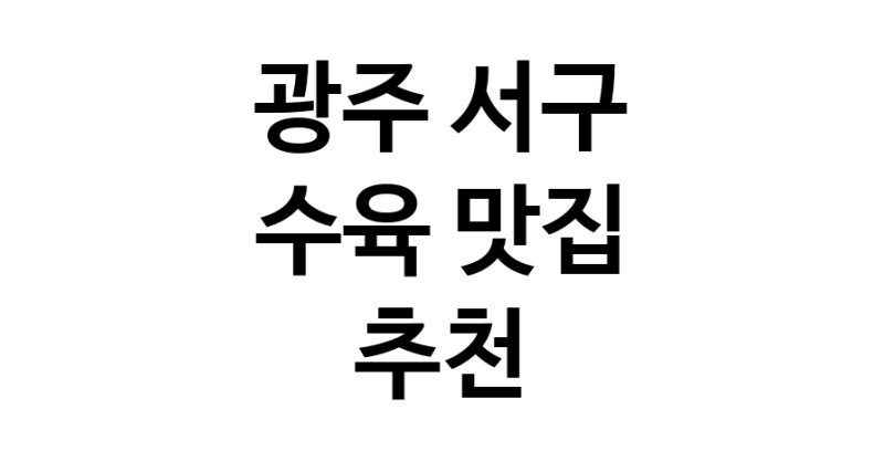 수육요리추천 광주 서구 수육잘하는 맛집 방문해 보세요