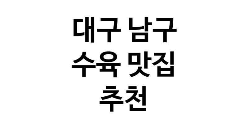 대구 남구 수육 추천 가까운 수육맛집 소개합니다