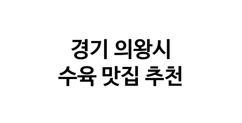경기 의왕시 수육맛집 수육요리 전문점 방문해 보세요
