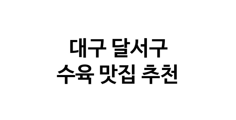 수육맛집추천 대구 달서구 수육전문점 소개합니다 방문해보세요