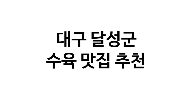 수육맛집추천 대구 달성군 수육전문점 소개합니다 방문해보세요
