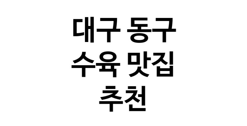 대구 동구 수육맛집 수육요리 전문점 방문해 보세요