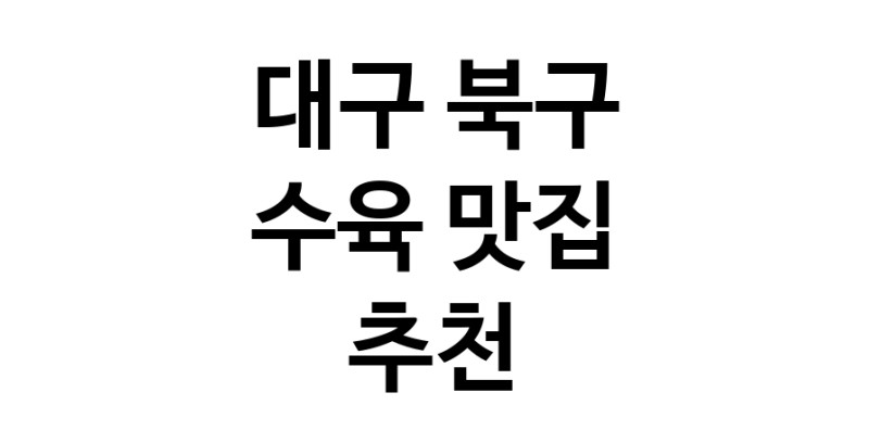 수육잘하는 맛집 추천합니다 대구 북구에서 우수업체 수육전문점 방문해 보세요
