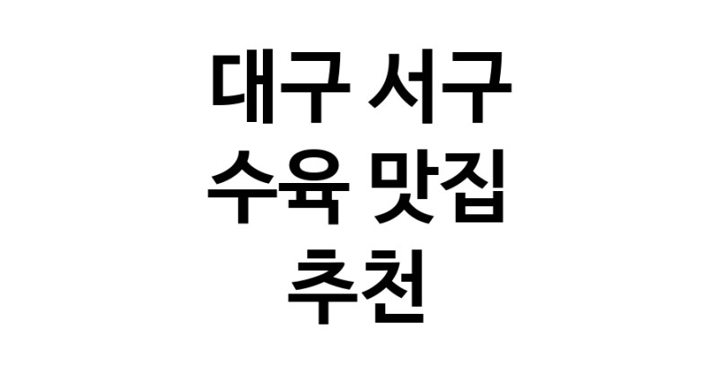 대구 서구에서 수육맛집 소개합니다 수육전문점 방문해 보세요
