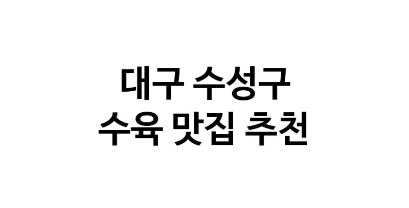 수육잘하는 맛집 추천합니다 대구 수성구에서 우수업체 수육전문점 방문해 보세요