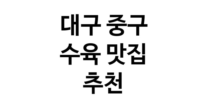대구 중구 수육 추천 가까운 수육맛집 소개합니다
