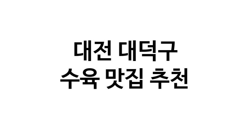 대전 대덕구에서 수육맛집 소개합니다 수육전문점 방문해 보세요