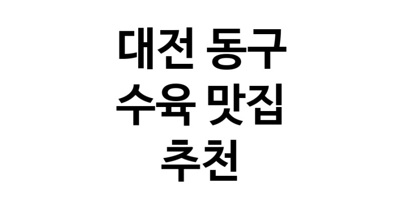 수육잘하는 맛집 추천합니다 대전 동구에서 우수업체 수육전문점 방문해 보세요