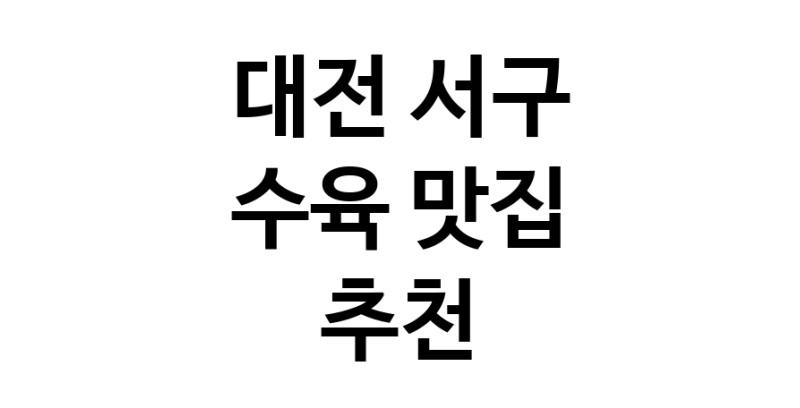 대전 서구 수육맛집 수육요리 전문점 방문해 보세요