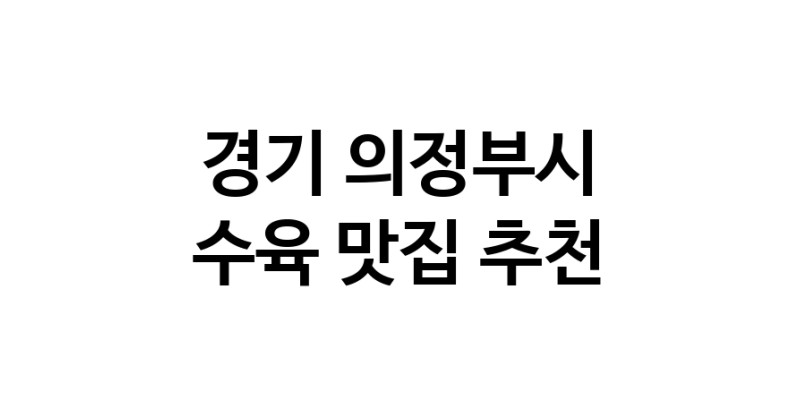 경기 의정부시 수육맛집 수육요리 전문점 방문해 보세요