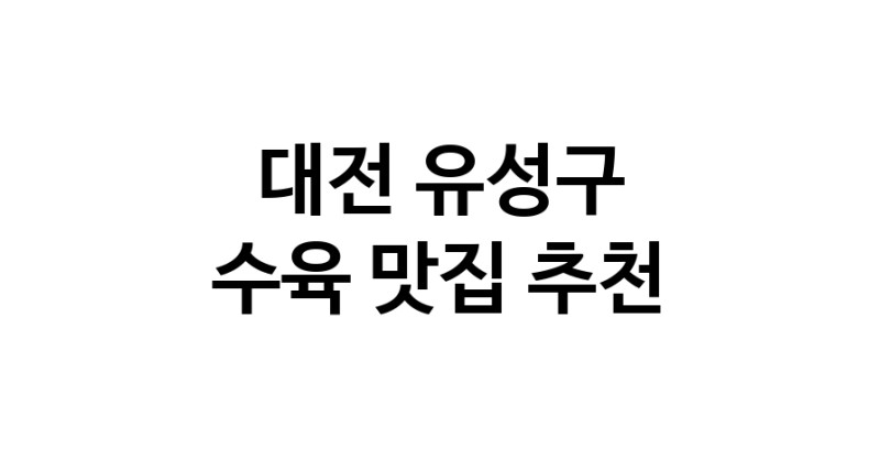 대전 유성구 수육 추천 가까운 수육맛집 소개합니다