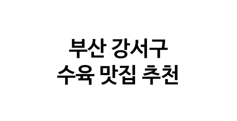 수육요리추천 부산 강서구 수육잘하는 맛집 방문해 보세요
