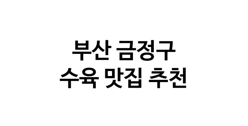 수육잘하는 맛집 추천합니다 부산 금정구에서 우수업체 수육전문점 방문해 보세요