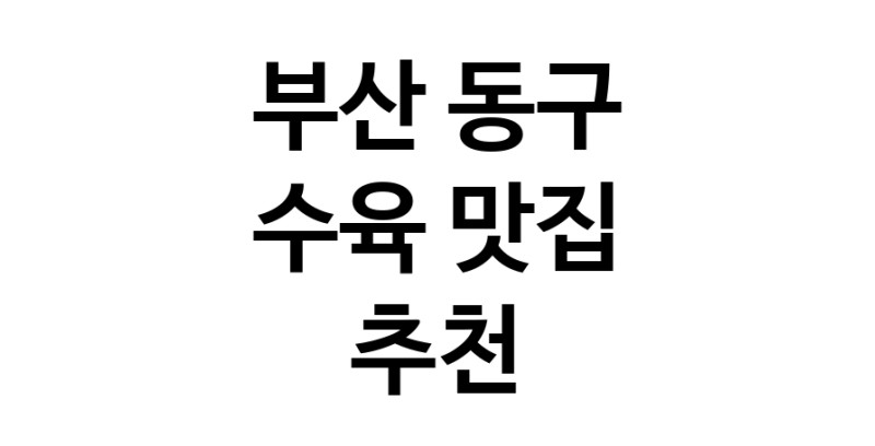 수육맛집추천 부산 동구 수육전문점 소개합니다 방문해보세요