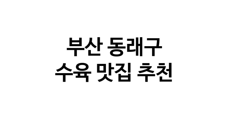 수육요리추천 부산 동래구 수육잘하는 맛집 방문해 보세요