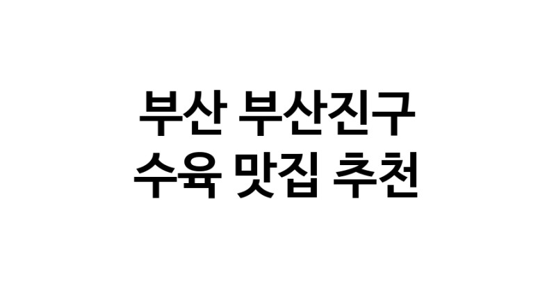 부산 부산진구 수육맛집 수육요리 전문점 방문해 보세요