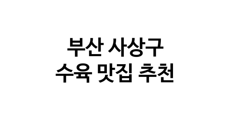 부산 사상구 수육 추천 가까운 수육맛집 소개합니다