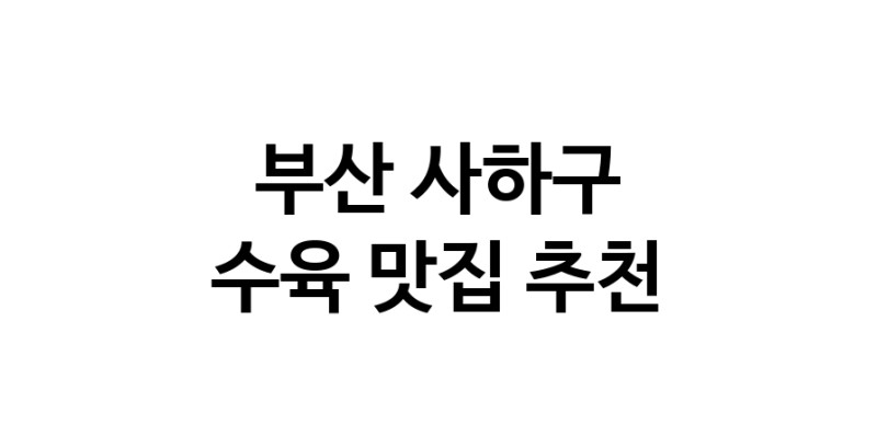 수육맛집추천 부산 사하구 수육전문점 소개합니다 방문해보세요