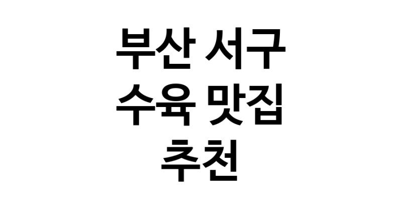 수육맛집추천 부산 서구 수육전문점 소개합니다 방문해보세요