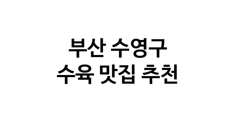 수육요리추천 부산 수영구 수육잘하는 맛집 방문해 보세요