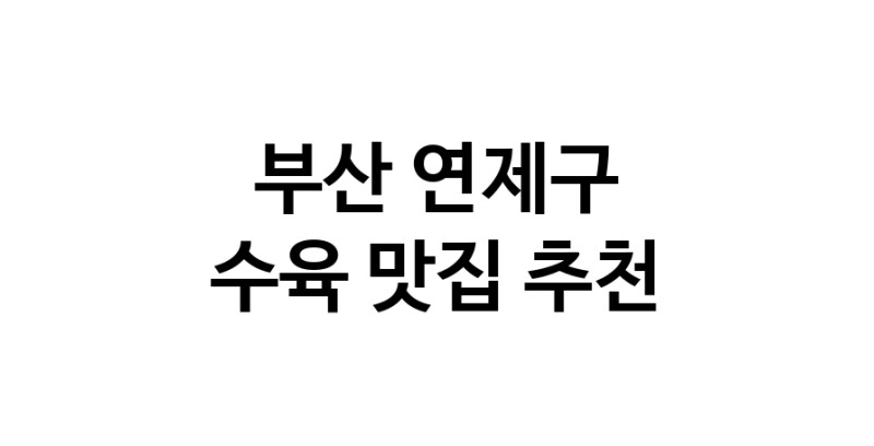 부산 연제구 수육맛집 수육요리 전문점 방문해 보세요