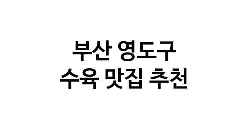 부산 영도구 수육맛집 수육요리 전문점 방문해 보세요