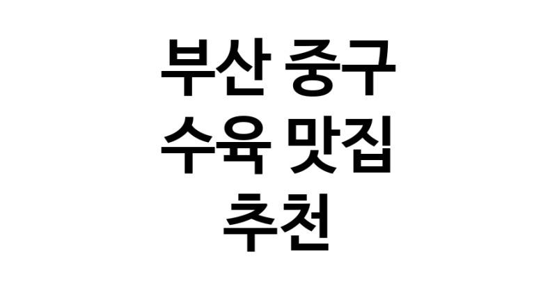 수육잘하는 맛집 추천합니다 부산 중구에서 우수업체 수육전문점 방문해 보세요