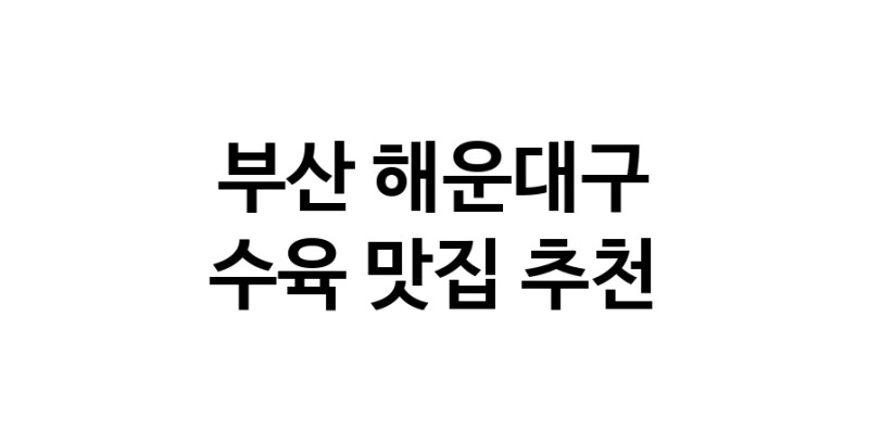 수육맛집추천 부산 해운대구 수육전문점 소개합니다 방문해보세요