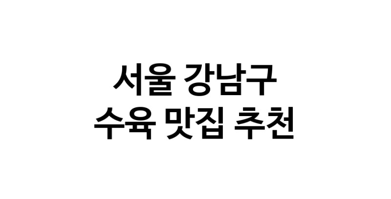 수육잘하는 맛집 추천합니다 서울 강남구에서 우수업체 수육전문점 방문해 보세요