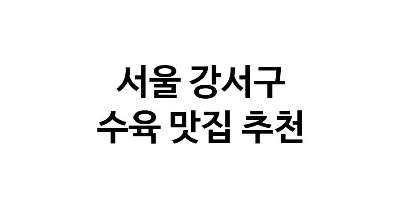 서울 강서구 수육 추천 가까운 수육맛집 소개합니다