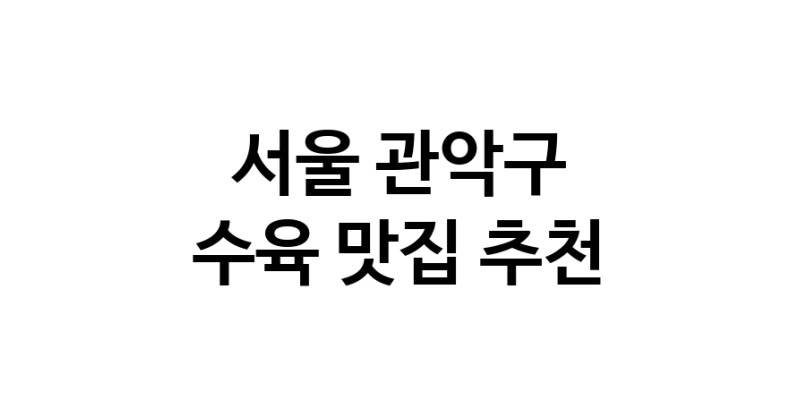 서울 관악구 수육 추천 가까운 수육맛집 소개합니다