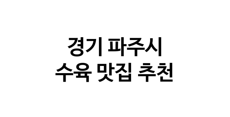 수육요리추천 경기 파주시 수육잘하는 맛집 방문해 보세요