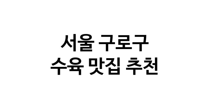 수육요리추천 서울 구로구 수육잘하는 맛집 방문해 보세요