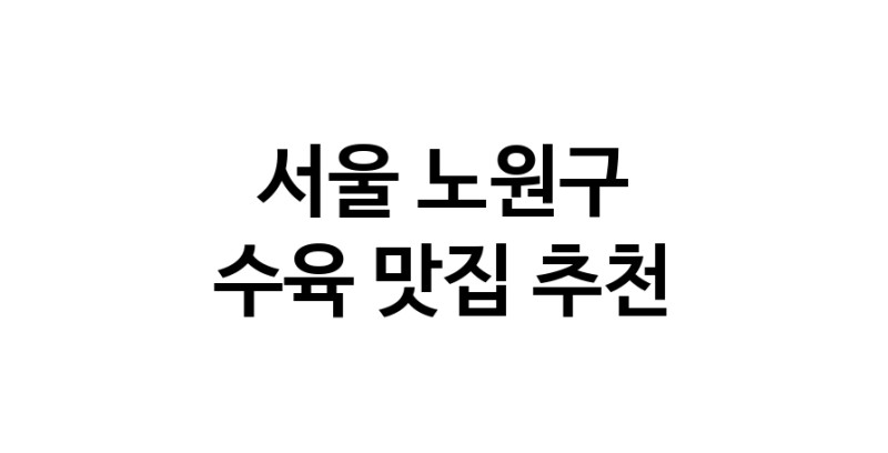 수육요리추천 서울 노원구 수육잘하는 맛집 방문해 보세요