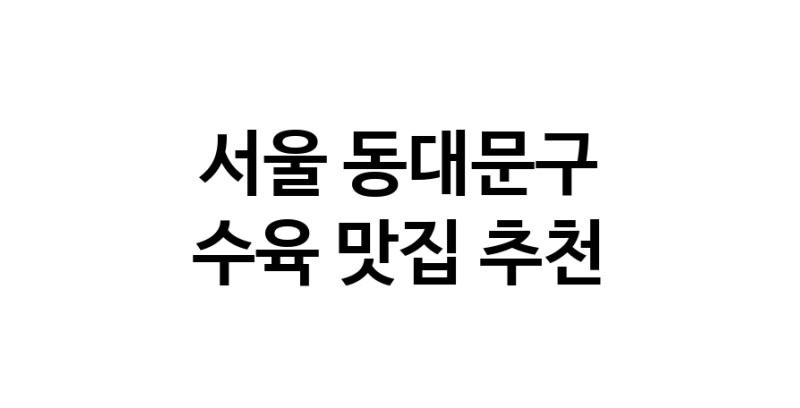서울 동대문구에서 수육맛집 소개합니다 수육전문점 방문해 보세요