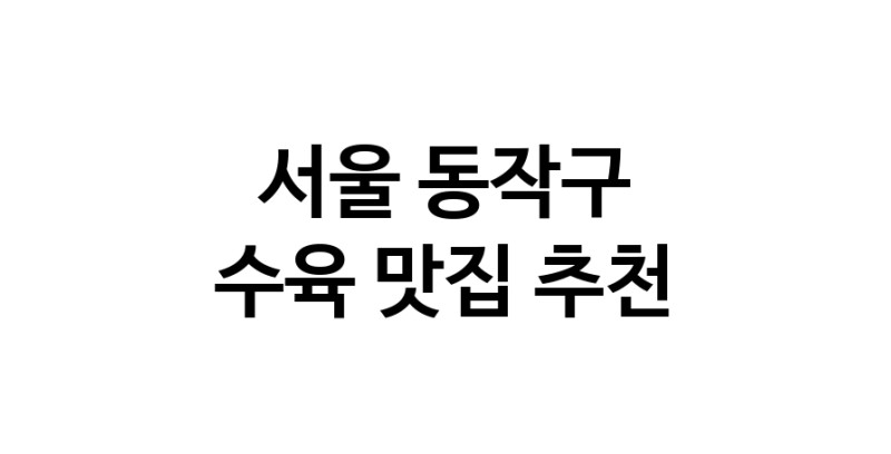 수육잘하는 맛집 추천합니다 서울 동작구에서 우수업체 수육전문점 방문해 보세요
