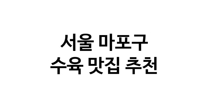 서울 마포구 수육 추천 가까운 수육맛집 소개합니다