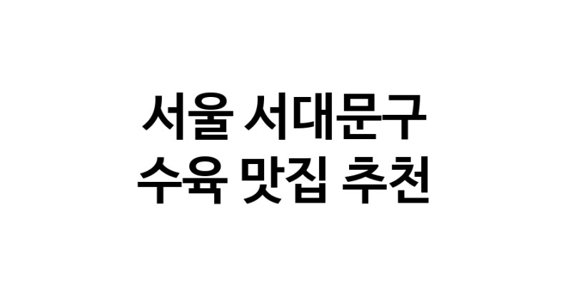 수육요리추천 서울 서대문구 수육잘하는 맛집 방문해 보세요