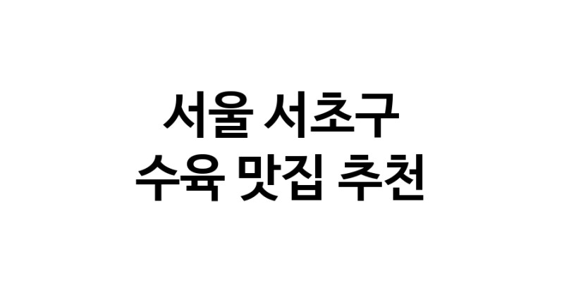 수육요리추천 서울 서초구 수육잘하는 맛집 방문해 보세요