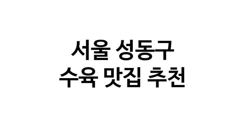 수육요리추천 서울 성동구 수육잘하는 맛집 방문해 보세요