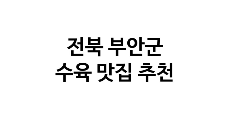 수육요리추천 전북 부안군 수육잘하는 맛집 방문해 보세요