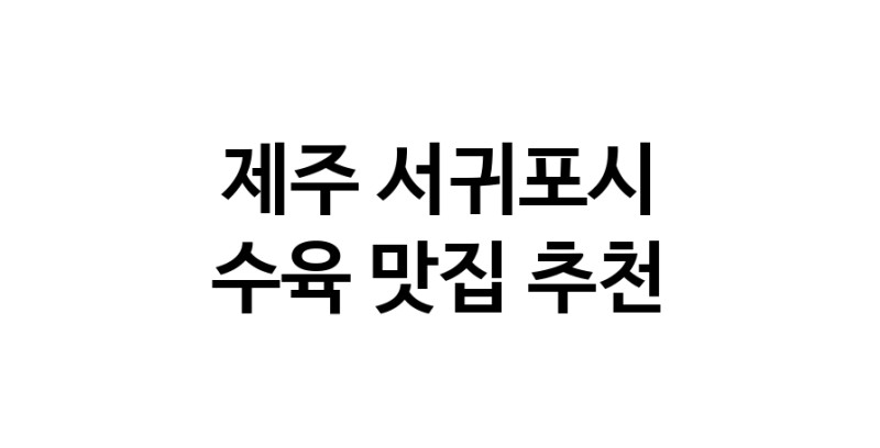 제주 서귀포시 수육 추천 가까운 수육맛집 소개합니다
