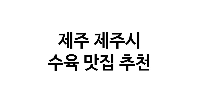 수육잘하는 맛집 추천합니다 제주 제주시에서 우수업체 수육전문점 방문해 보세요